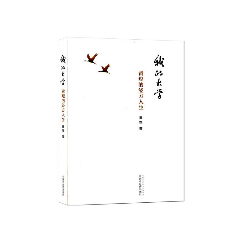 我的大学——黄煌的经方人生