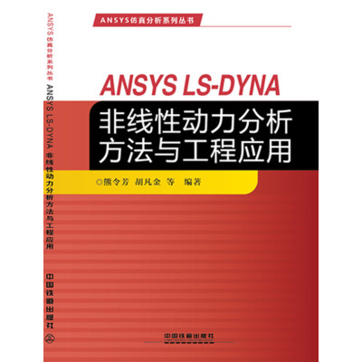 ANSYS仿真分析系列丛书:ANSYS LS-DYNA非线性动力分析方法与工程应用