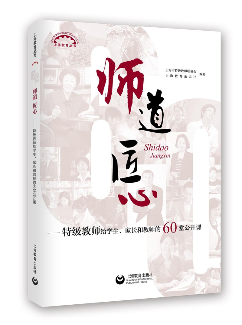 师道 匠心——教师给学生、家长和教师的60堂公开课