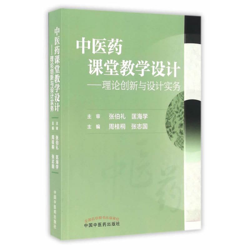 中医药课堂教学设计——理论创新与设计实务图片