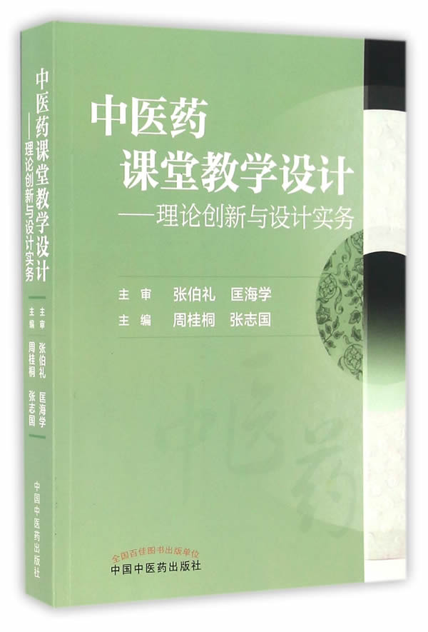 中医药课堂教学设计——理论创新与设计实务