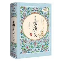 三国演义(新课标 精装四大名著 足本典藏 无障碍阅读 注音解词释疑)