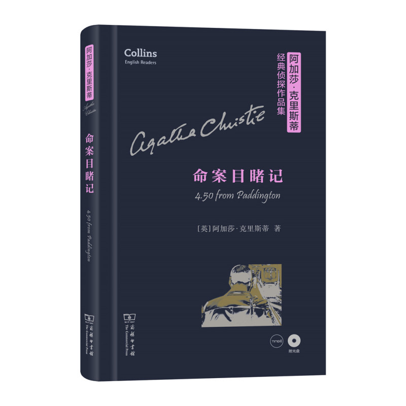 命案目睹记(精)(阿加莎·克里斯蒂经典侦探作品集)(英**简写版+注释)(**盘)