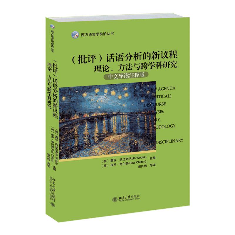 (批评)话语分析的新议程——理论、方法与跨学科研究图片