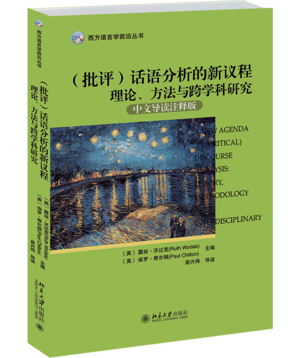 (批评)话语分析的新议程——理论、方法与跨学科研究