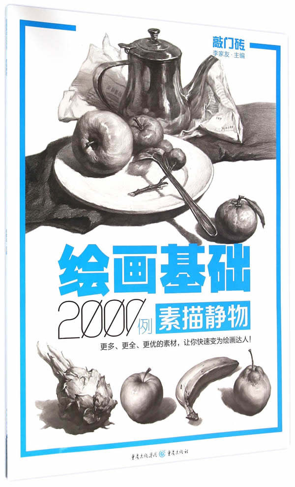 绘画基础2000例:素描静物