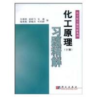 化工原理习题精解(下)