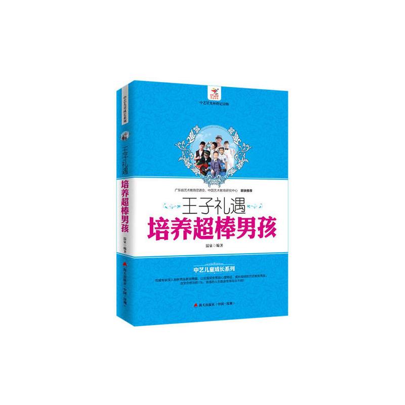 王子礼遇:培养超棒男孩
