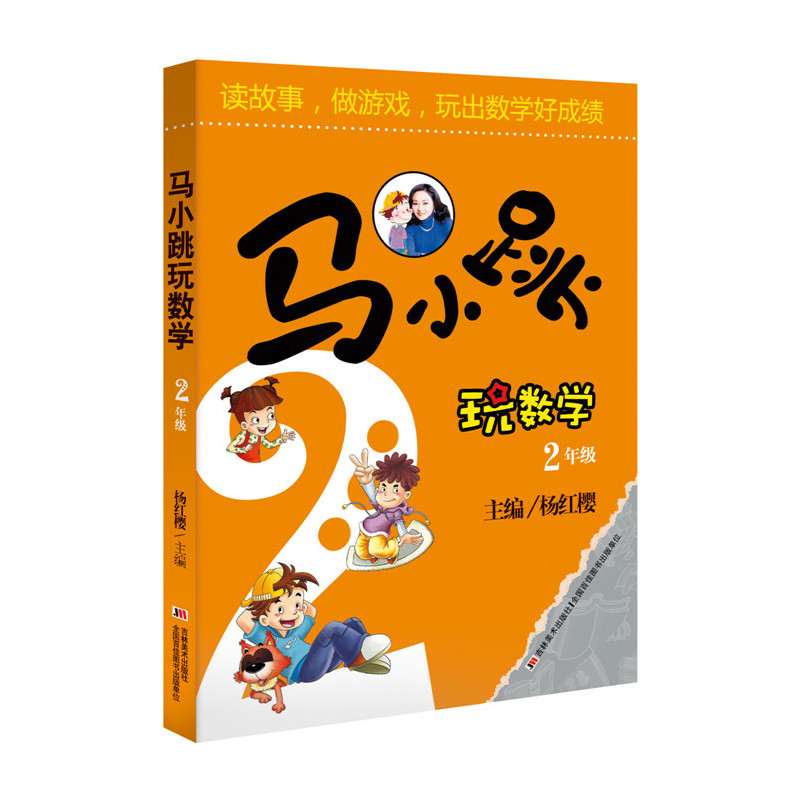马小跳玩数学 2年级 12000多名读者热评!