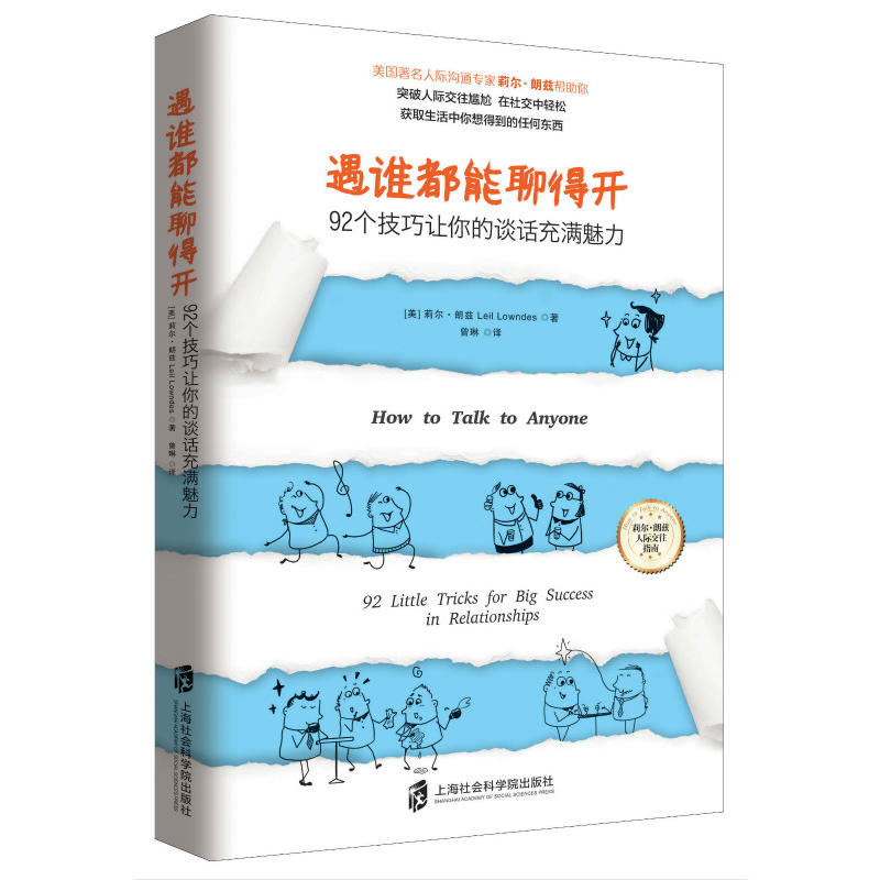 遇谁都能聊得开—— 92个技巧让你的谈话充满魅力