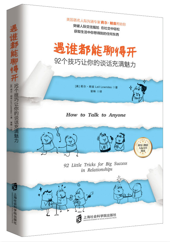 遇谁都能聊得开—— 92个技巧让你的谈话充满魅力