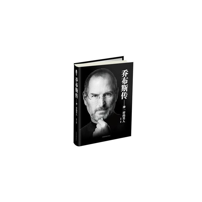 乔布斯传 : 神一样的男人(精装)