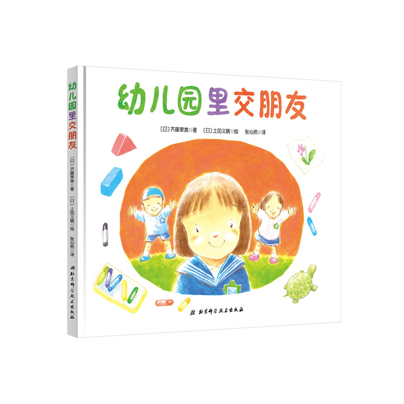 幼儿园里交朋友