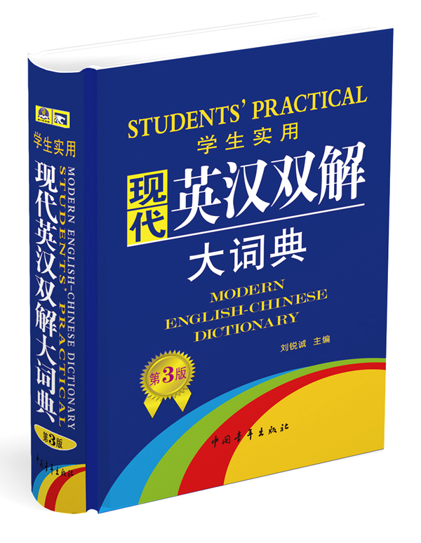 学生实用现代英汉双解大词典(第3版)英语词典 英语字典 小学中学初中高中英语词汇工具书