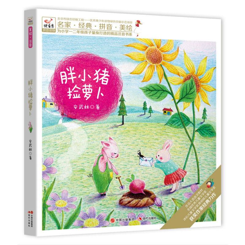 悦阅鸟拼音读物:胖小猪捡萝卜 一二年级注音读物(6-8岁)
