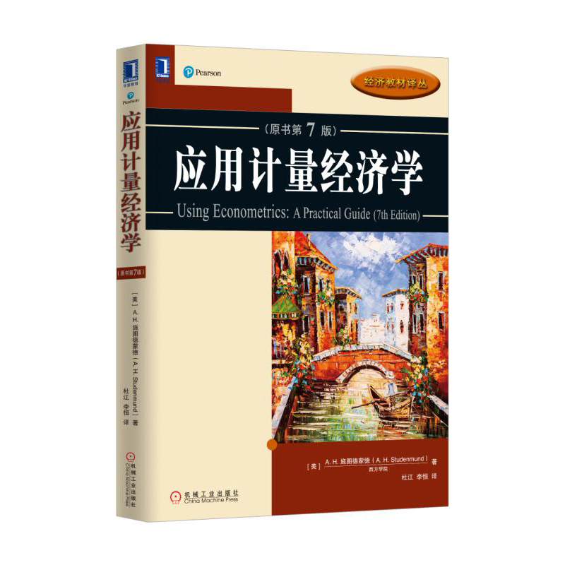 应用计量经济学(原书第7版)