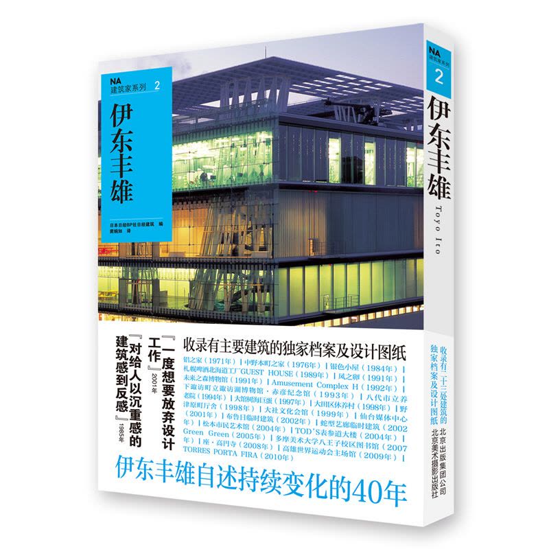 NA建筑家系列2：伊东丰雄图片