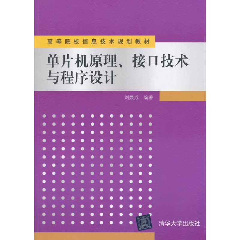 单片机原理、接口技术与程序设计(高等院校信息技术规划教材)图片