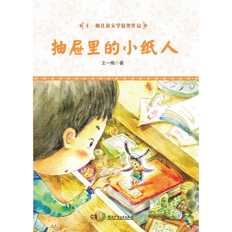 王一梅儿童文学获奖作品·抽屉里的小纸人