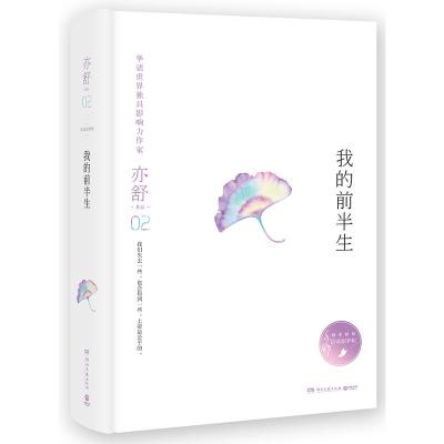 [当当网 正版书籍]我的前半生 (精)亦舒 靳东\马伊琍\袁泉\陈道明主演电视剧 畅销小说都市情感书籍