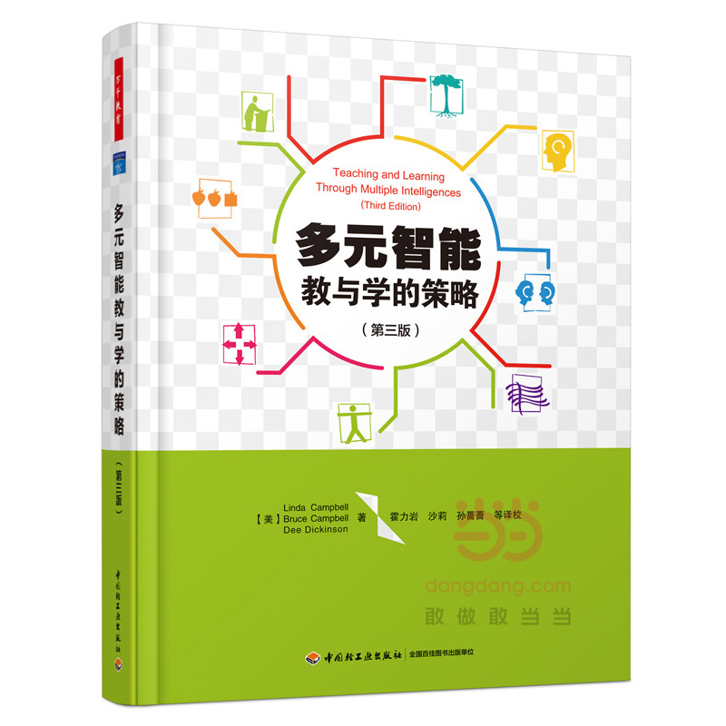 多元智能教与学的策略(第三版)(万千教育)