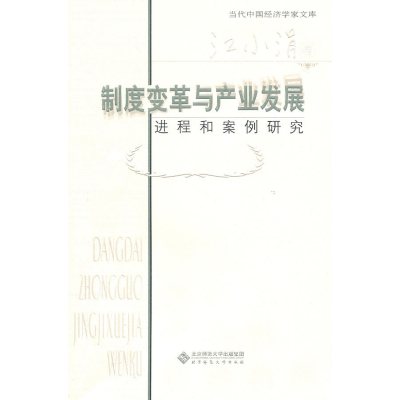 当代中国经济学家**库 制度变革与产业发展:进程和案例研究