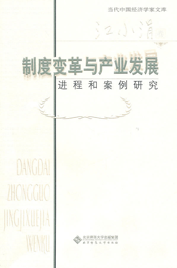 当代中国经济学家**库 制度变革与产业发展:进程和案例研究