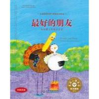 儿童情绪管理与性格培养绘本--最好的朋友:如何建立和维护友谊