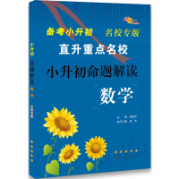小升初命题解读数学