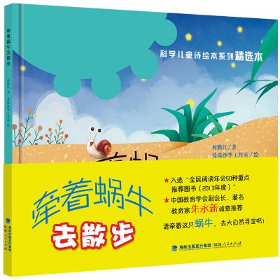 牵着蜗牛去散步(精装 “科学儿童诗绘本系列”精选本 )