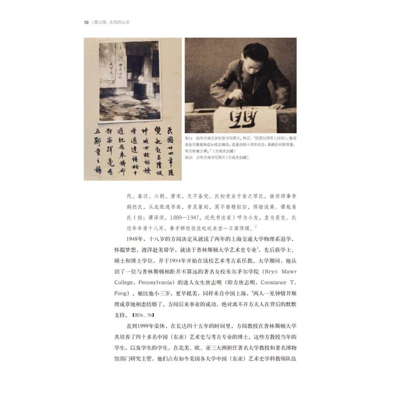 方闻中国艺术史著作全编·夏山图：永恒的山水