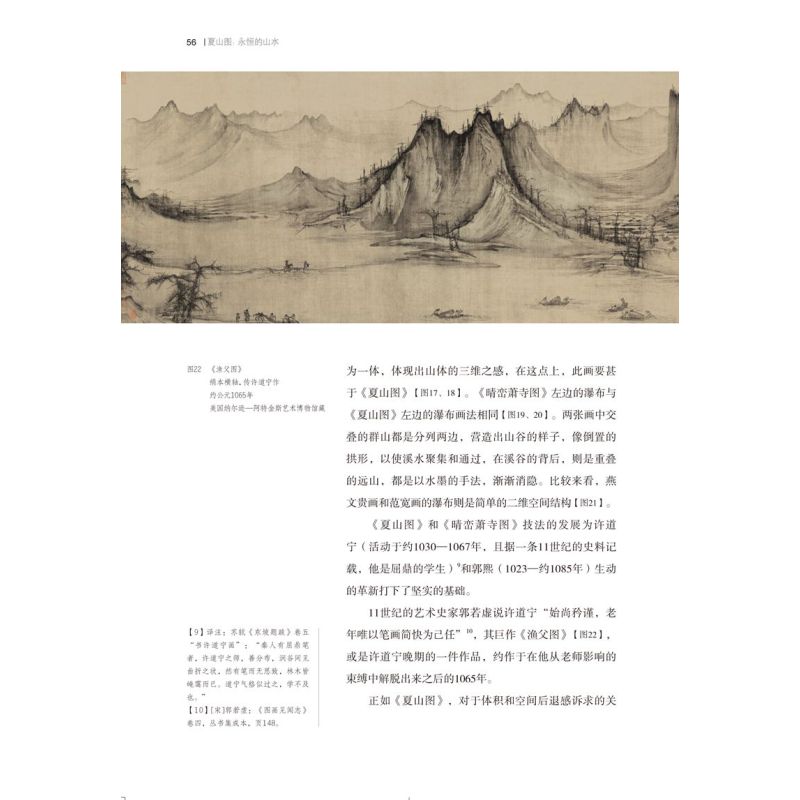 方闻中国艺术史著作全编·夏山图：永恒的山水