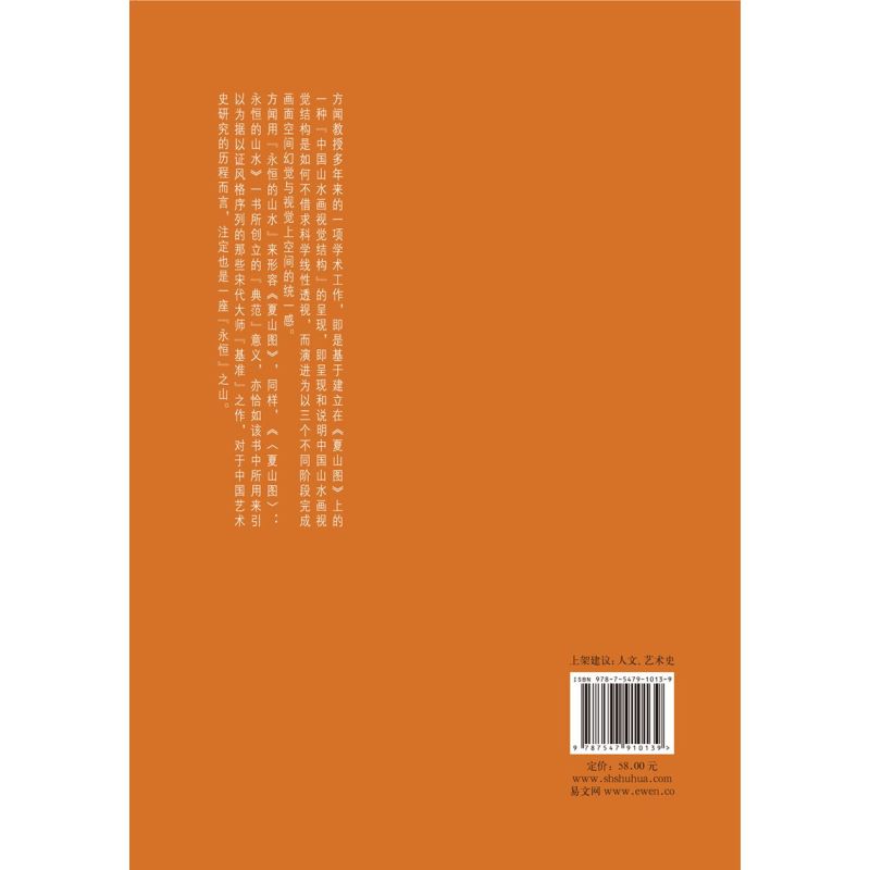 方闻中国艺术史著作全编·夏山图：永恒的山水