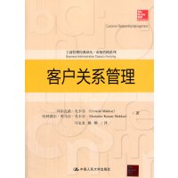 客户关系管理(工商管理经典译丛·市场营销系列)