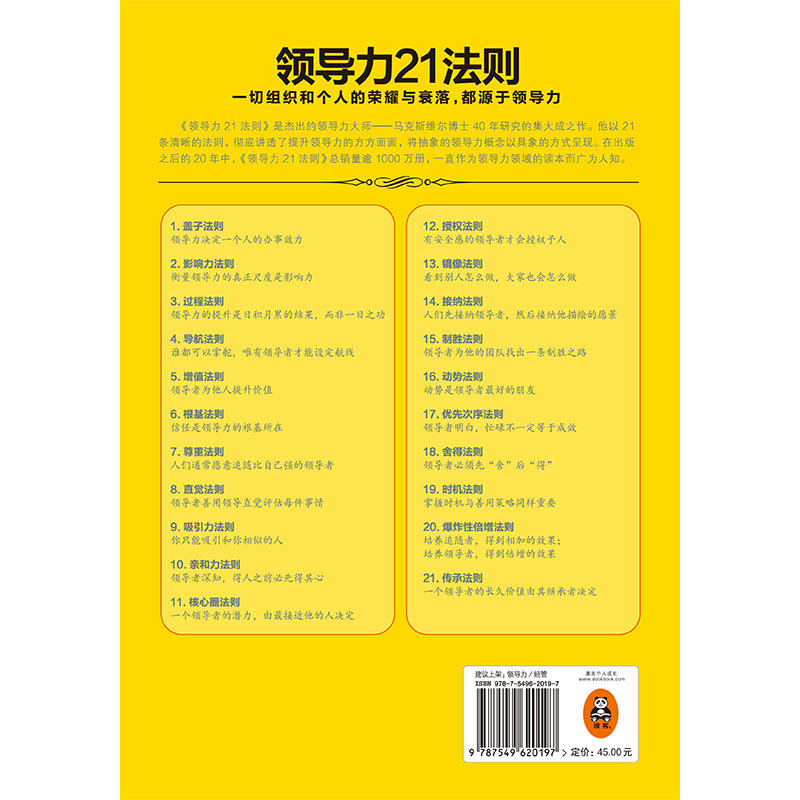 领导力21法则:追随这些法则,人们就会追随你