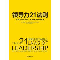 领导力21法则:追随这些法则,人们就会追随你