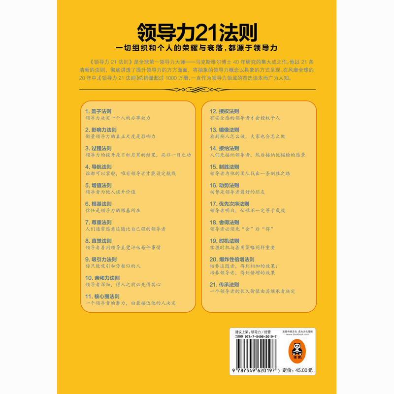 领导力21法则:追随这些法则,人们就会追随你