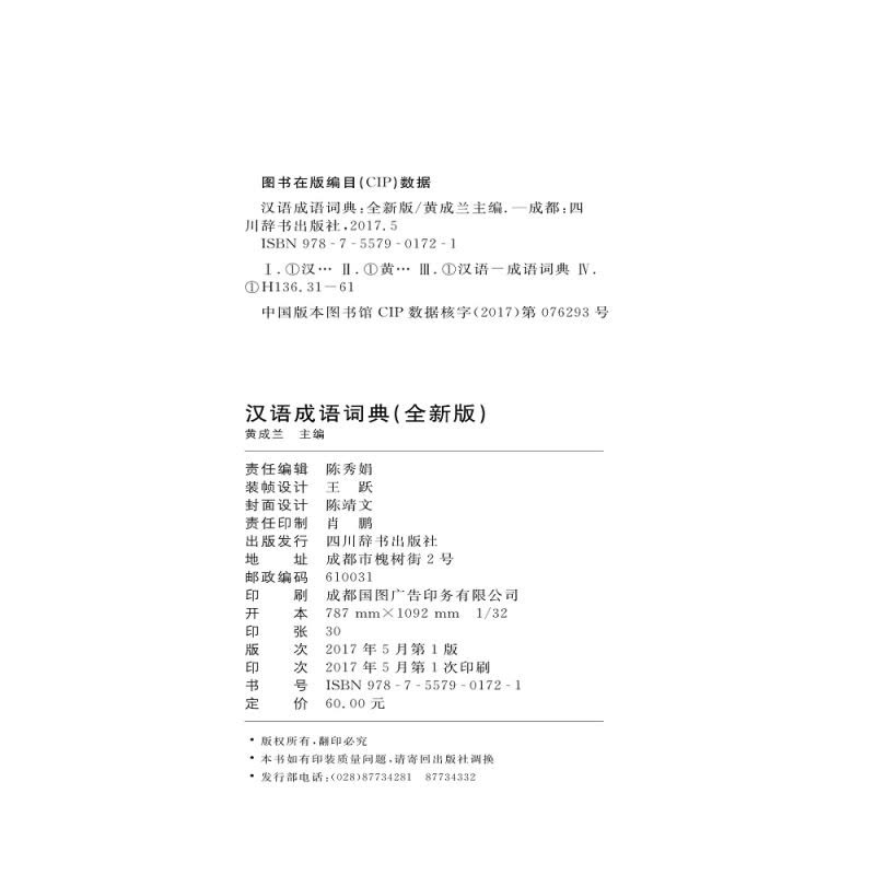 汉语成语词典(全新版)图片