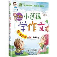 小莲藕学作文——写作起步的56个趣味训练100册以上团购请致电:010-57993301
