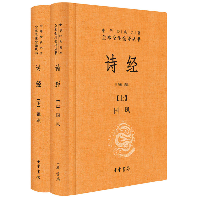 诗经(上下册精装)(中华经典名著全本全注全译)