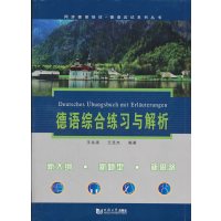 德语综合练习与解析