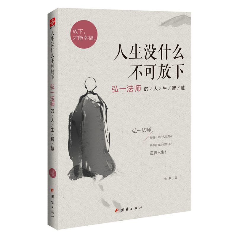 人生没什么不可放下：弘一法师的人生智慧（弘一法师彻悟一生的人生真谛，帮你重遇未知的自己，逆袭人生！）图片