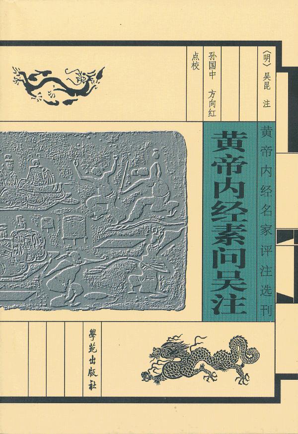 黄帝内经素问吴注[黄帝内经名家评注选刊]