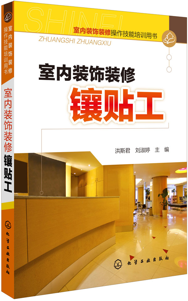 室内装饰装修操作技能培训用书--室内装饰装修镶贴工