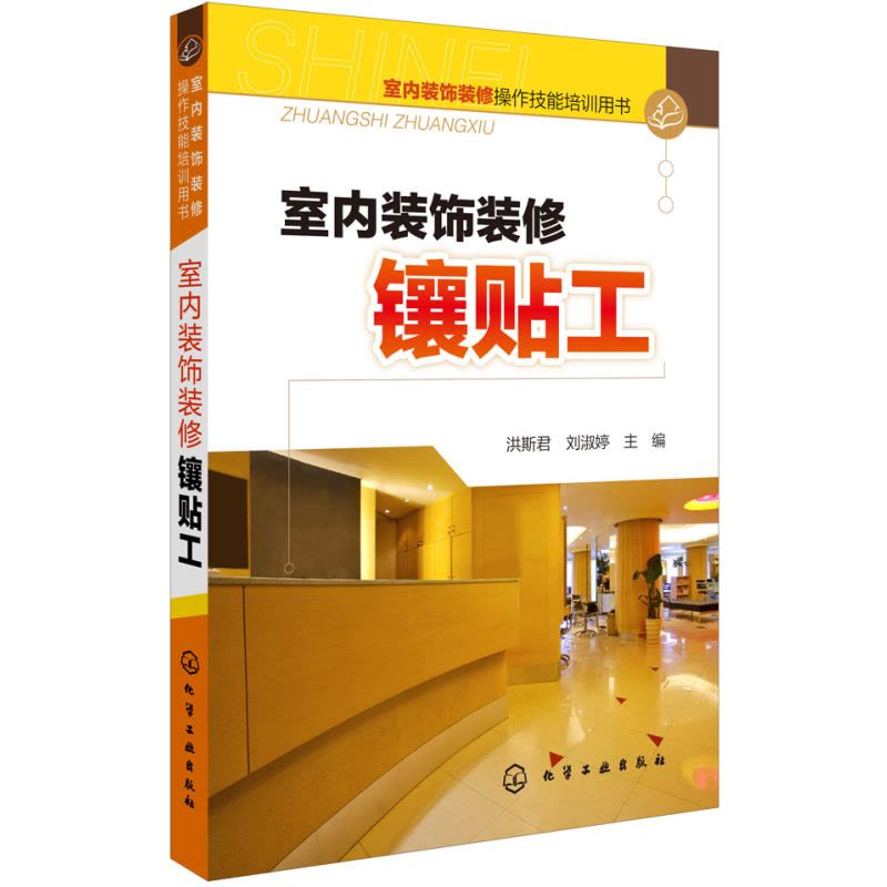 室内装饰装修操作技能培训用书--室内装饰装修镶贴工图片