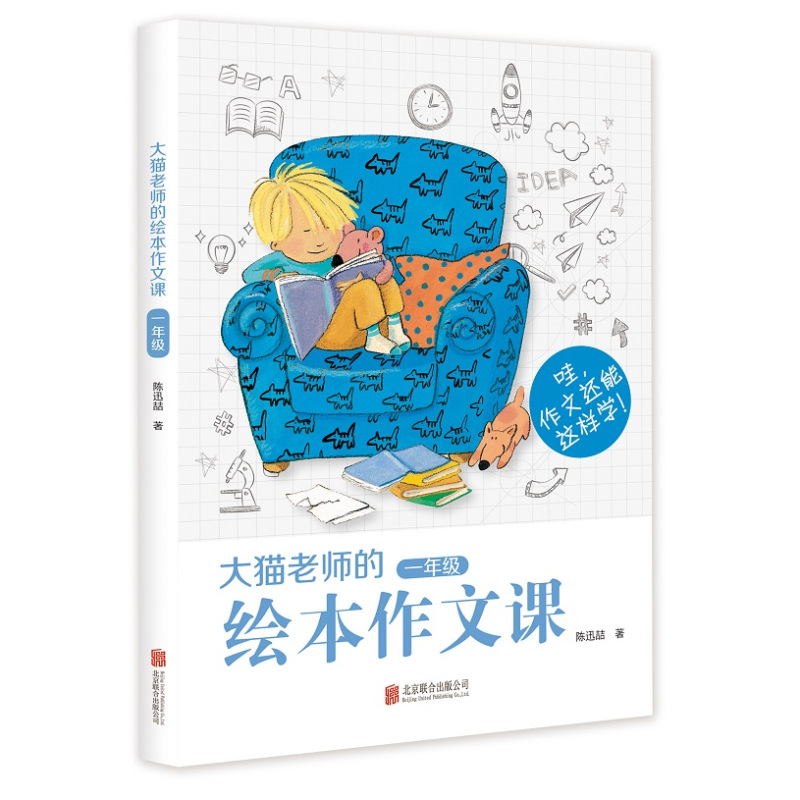 大猫老师的绘本作文课 一年级
