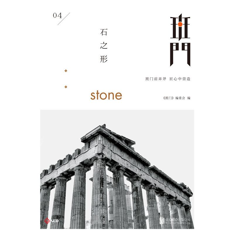班门:石之形