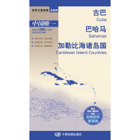 世界分国地图·古巴 巴哈马 加勒比海诸岛国