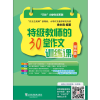 三化小学作**系列 教师的30堂作**训练课(提高篇)(附mp3下载)