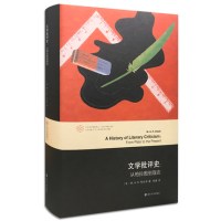 当代学术棱镜译丛//**学批评史:从柏拉图到现在